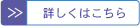 詳しくはこちら