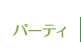 パーティ