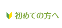 はじめての方へ