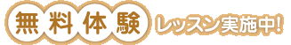無料体験レッスン実施中！