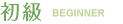 初級 BEGINNER
