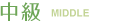 中級 MIDDLE