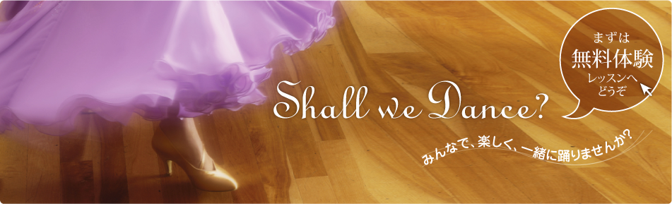 Shall we dance? みんなで、楽しく、一緒に踊りませんか？ まずは、無料体験レッスンへどうぞ